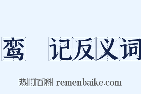 鸾鎞记反义词是什么意思的图片